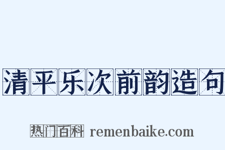 清平乐次前韵造句是什么意思的图片